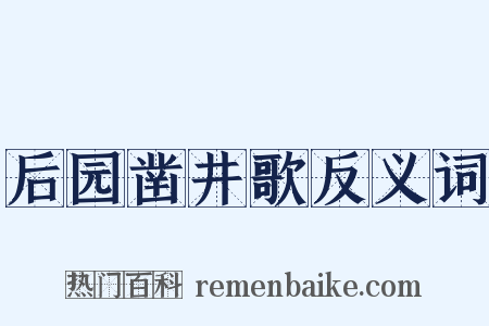 后园凿井歌反义词是什么意思的图片